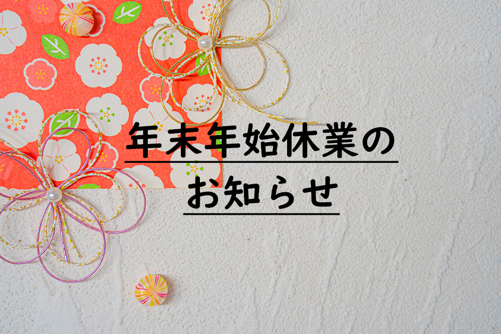 【お取引先様各位】年末年始のお知らせ