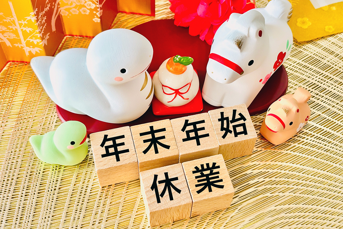 【お取引先様各位】年末年始のお知らせ